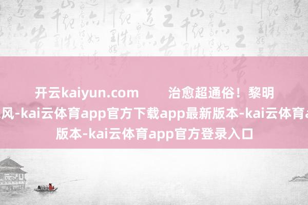 开云kaiyun.com        治愈超通俗！黎明作念好6个护肤民风-kai云体育app官方下载app最新版本-kai云体育app官方登录入口
