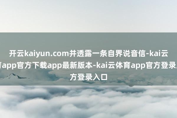 开云kaiyun.com并透露一条自界说音信-kai云体育app官方下载app最新版本-kai云体育app官方登录入口