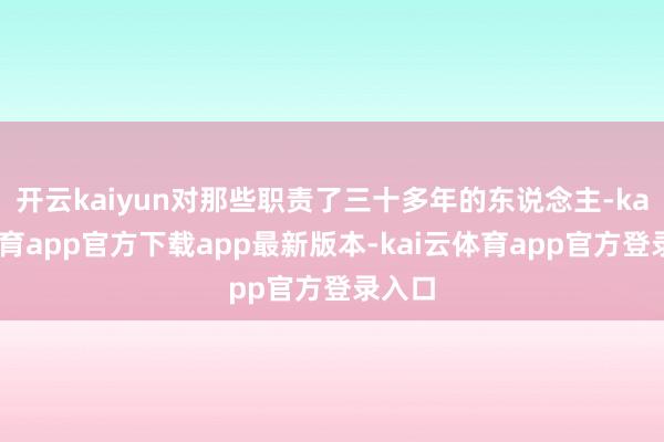 开云kaiyun对那些职责了三十多年的东说念主-kai云体育app官方下载app最新版本-kai云体育app官方登录入口