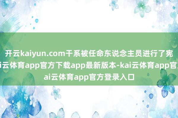 开云kaiyun.com干系被任命东说念主员进行了宪法宣誓-kai云体育app官方下载app最新版本-kai云体育app官方登录入口