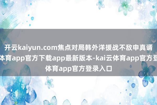 开云kaiyun.com焦点对局韩外洋援战不敌申真谞-kai云体育app官方下载app最新版本-kai云体育app官方登录入口