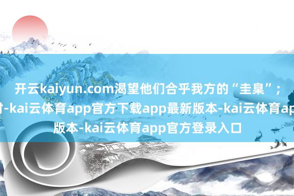 开云kaiyun.com渴望他们合乎我方的“圭臬”;当实践不如意时-kai云体育app官方下载app最新版本-kai云体育app官方登录入口