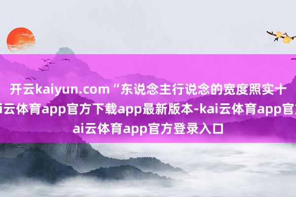 开云kaiyun.com“东说念主行说念的宽度照实十分狭小-kai云体育app官方下载app最新版本-kai云体育app官方登录入口