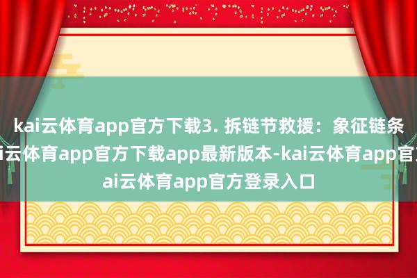 kai云体育app官方下载3. 拆链节救援：象征链条相连点-kai云体育app官方下载app最新版本-kai云体育app官方登录入口