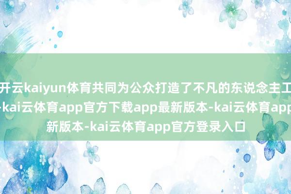 开云kaiyun体育共同为公众打造了不凡的东说念主工智能(AI)器具-kai云体育app官方下载app最新版本-kai云体育app官方登录入口