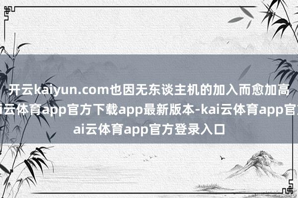 开云kaiyun.com也因无东谈主机的加入而愈加高效智能-kai云体育app官方下载app最新版本-kai云体育app官方登录入口